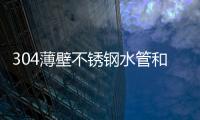 304薄壁不锈钢水管和燃气管道亮相郑州水展!