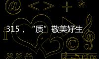 315�，“质”敬美好生活