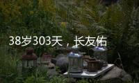 38岁303天，长友佑都创造日本队史非门将位置最年长出场纪录
