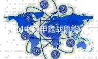 2014中超申鑫战鲁能海报