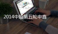 2014中超第五轮申鑫VS鲁能什么时候
