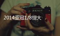 2014亚冠1/8恒大vs大阪的裁判是谁