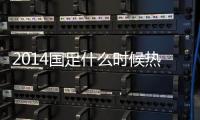 2014国足什么时候热身赛
