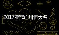 2017亚冠广州恒大名单