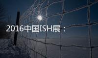 2016中国ISH展
�：菲斯顿以态度取胜