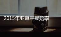 2015年亚冠夺冠赔率