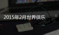 2015年2月世界俱乐部排行榜