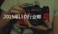 2015年LED行业哪家超两亿体量企业将倒下
？