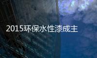 2015环保水性漆成主流�，拜特水性木器漆与时代同行