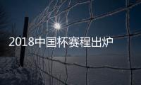 2018中国杯赛程出炉	：国足揭幕战挑战威尔士
