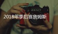 2018年季后赛詹姆斯有多厉害？ 8场砍下40+最高51分