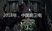 2018年，中国厨卫电器品牌要靠品质赢“芳心”