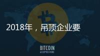 2018年，吊顶企业要全面与时俱进