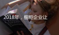 2018年�
，橱柜企业让产品换新貌与建立创新制度