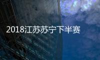 2018江苏苏宁下半赛季一线队球员名单