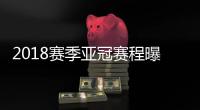 2018赛季亚冠赛程曝光�：资格赛1月30日开始