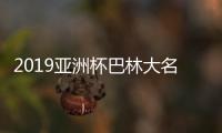 2019亚洲杯巴林大名单