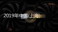 2019年中国(上海)国际乐器展圆满落幕