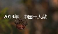 2019年�，中国十大敲击乐器品牌如何创造天时地利人和?