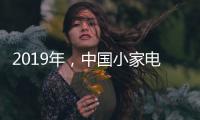 2019年
，中国小家电企业主攻四个方向