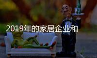 2019年的家居企业和“四十”大盗