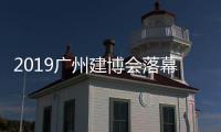 2019广州建博会落幕 全屋定制行业迎来新风潮