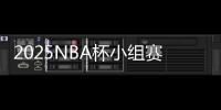 2025NBA杯小组赛分组�：湖人独行侠同组
�，火勇对决再度上演