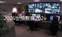 2026世预赛暨2027亚预赛分组抽签7月进行