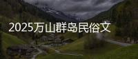 2025万山群岛民俗文化旅游季来啦
！珠海海岛N种玩法等你解锁