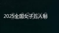 2025全国女子五人制足球锦标赛打响