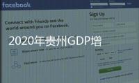 2020年贵州GDP增速4.5％ 连续10年位居中国前列