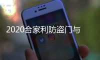 2020合家利防盗门与您携手并进，未来可期!