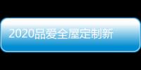 2020品爱全屋定制新品发布会盛大举行 齐心并进共创辉煌
