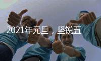 2021年元旦�，坚锐五金祝你：幸福安康、万事顺心