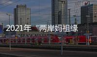 2021年“两岸妈祖缘”文化交流系列活动启动
