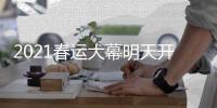2021春运大幕明天开启 收藏好这份《返乡指南》
！