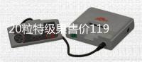 20粒特级果售价1198元 增城北园绿荔枝再度登陆北京高档商场