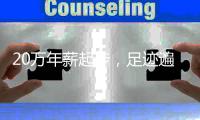 20万年薪起步，足迹遍布47国！三一职院“出海天团”再出征