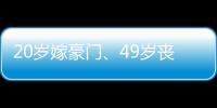 20岁嫁豪门�	、49岁丧偶�、52岁出道成超模，她的人生可太精彩了