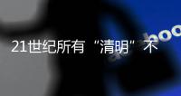 21世纪所有“清明”不在4月4日就在4月5日�，前者69次后者31次
