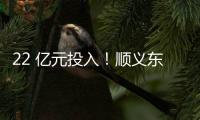 22 亿元投入
！顺义东风商场片区居住用地预计8月开工