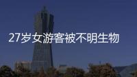 27岁女游客被不明生物咬伤身亡，三亚凌晨再通报
