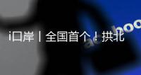 i口岸丨全国首个	

！拱北口岸年内客流量突破5000万人次