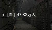 i口岸丨43.88万人次！拱北口岸单日通关客流再创新高