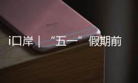 i口岸｜“五一”假期前三天	，拱北口岸免税品销售超8万件