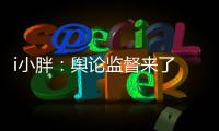 i小胖�：舆论监督来了 积极应对是最优解!