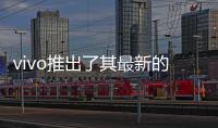 vivo推出了其最新的智能手机创新技术