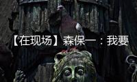 【在现场】森保一	：我要求切断中国队9号和队友的联系 注意被反击