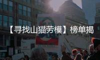 【寻找山猫劳模】榜单揭晓
！这份荣耀献给最可爱的“老伙计”们！