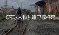 《环球人物》追寻标杆足迹 高美定制空调“Create In China”